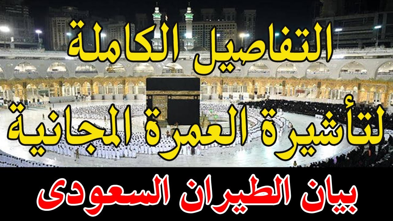 عمرة مجانية 2023