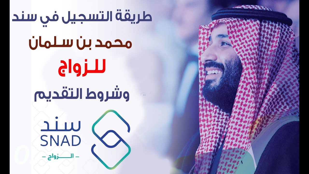 التسجيل في سند محمد بن سلمان