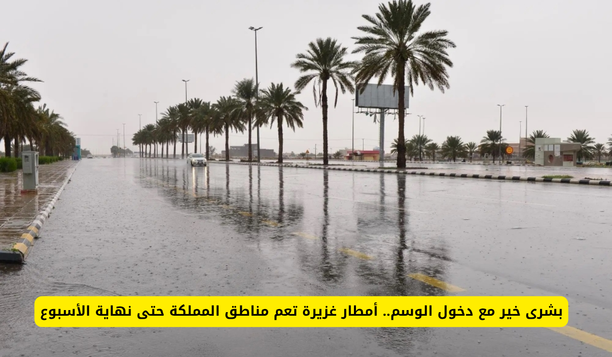 أمطار الوسم