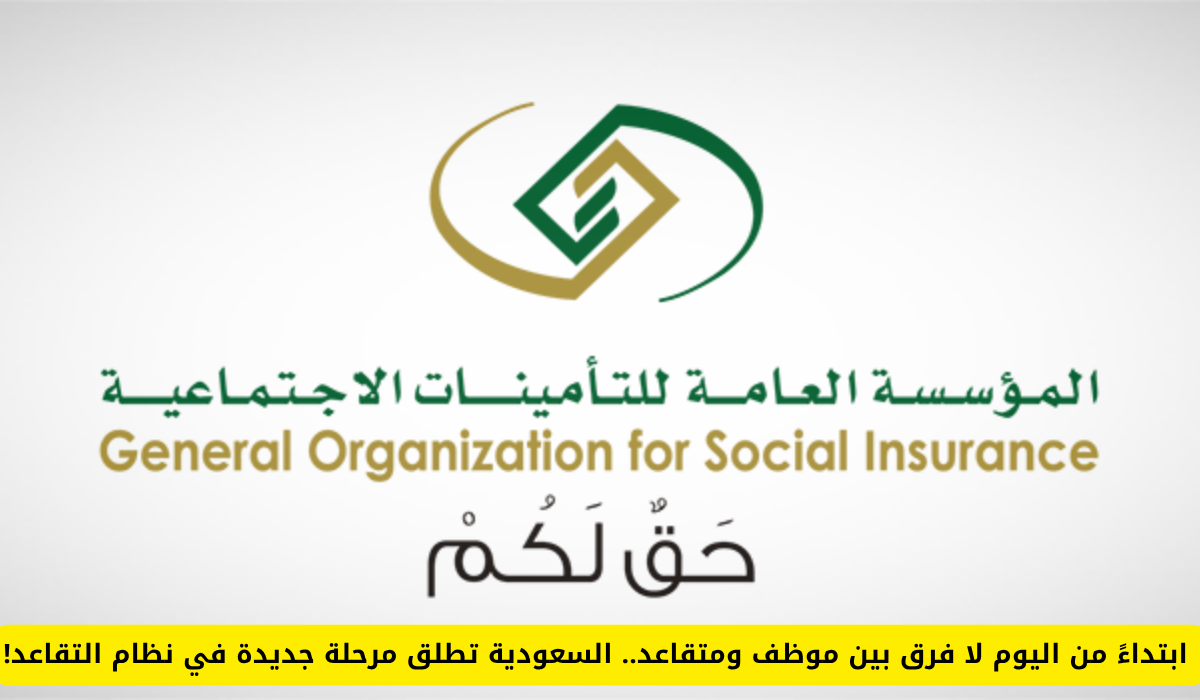 نظام التقاعد الجديد في السعودية