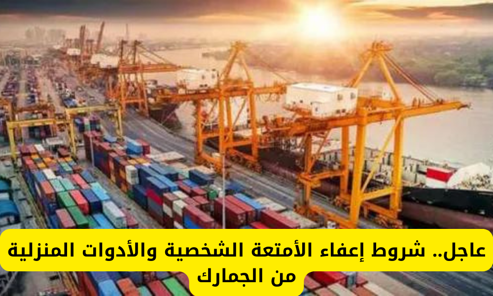  إعفاء الأمتعة الشخصية من الجمارك