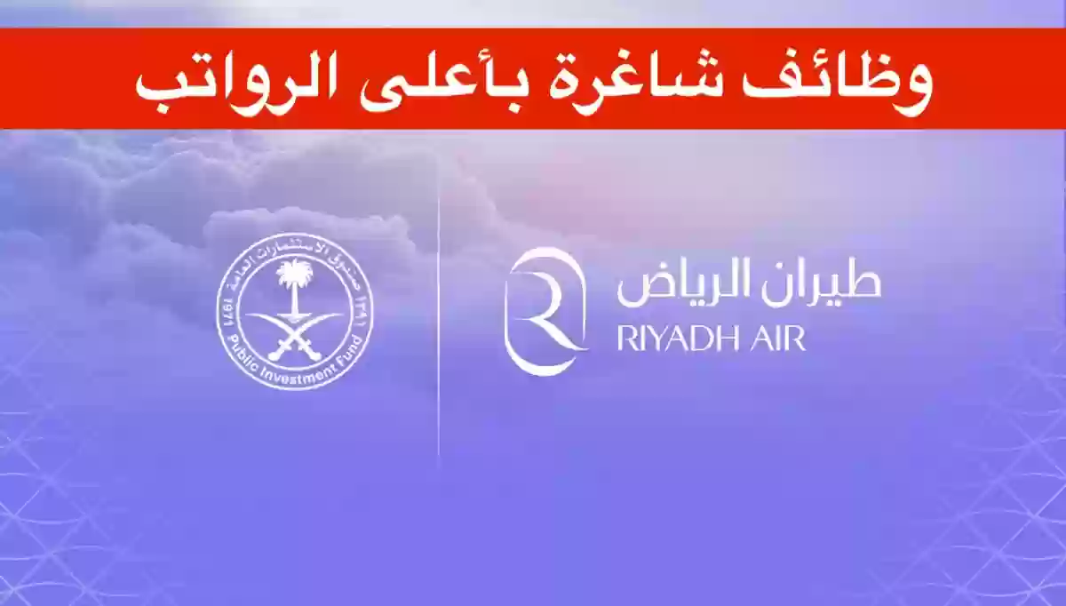 وظائف طيران الرياض