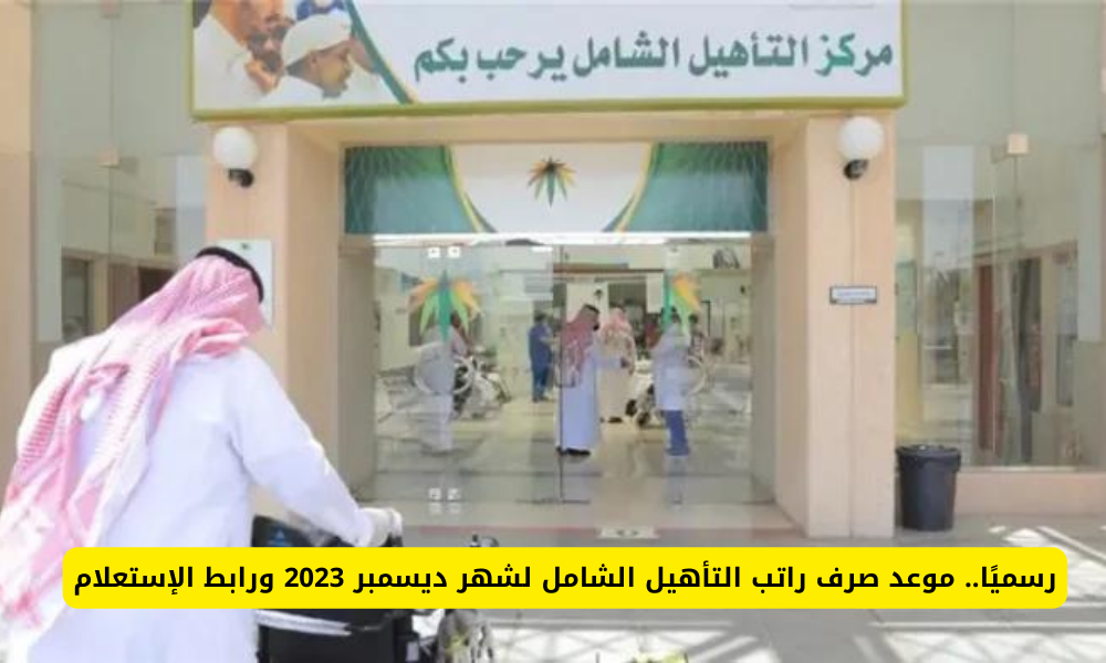 برنامج التأهيل الشامل