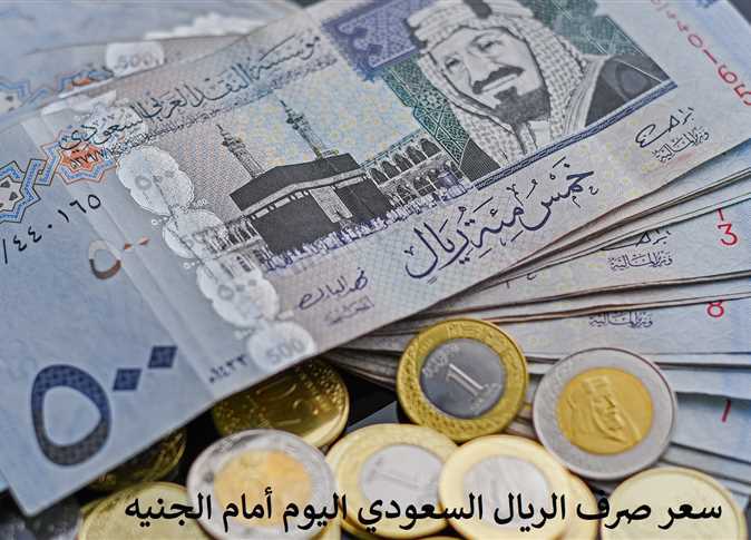 الريال السعودي مقابل الجنيه المصري
