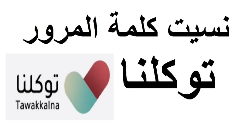 إعادة تعيين كلمة المرور توكلنا