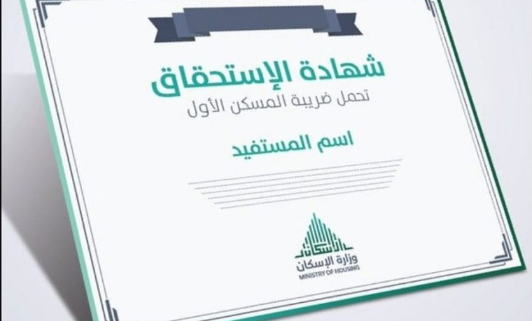 طريقة استخراج شهادة تحمل الدولة ضريبة المسكن الأول