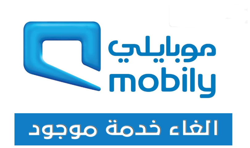 طريقة تفعيل خدمة موجود موبايلي