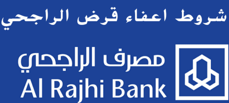 اعفاء الراجحي