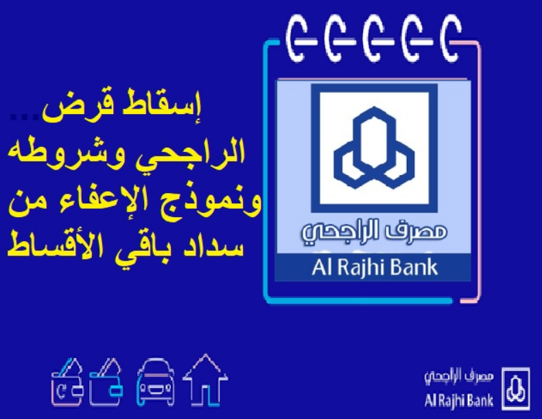 طلب إعفاء من قرض بنك الراجحي