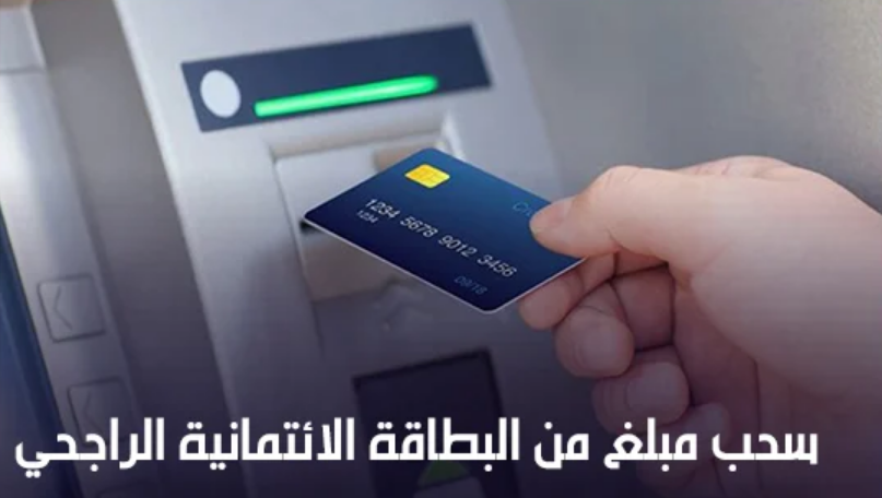 تسديد مستحقات البطاقة الائتمانية الراجحي