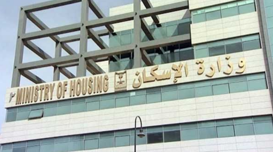 وزارة الاسكان السعودية برنامج سكني