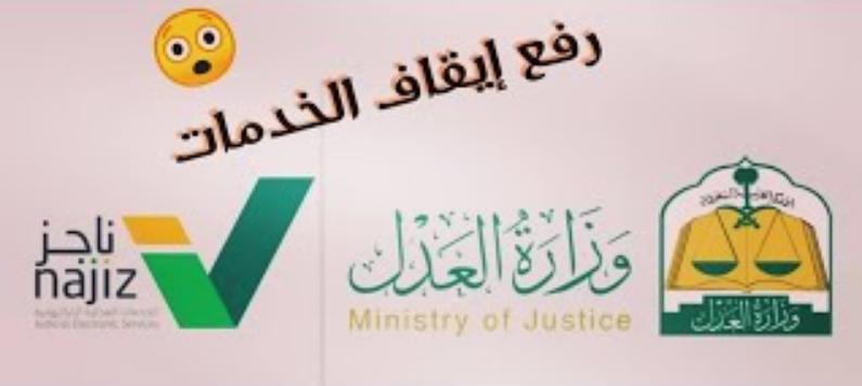 طريقة رفع إيقاف الخدمات من ناجز