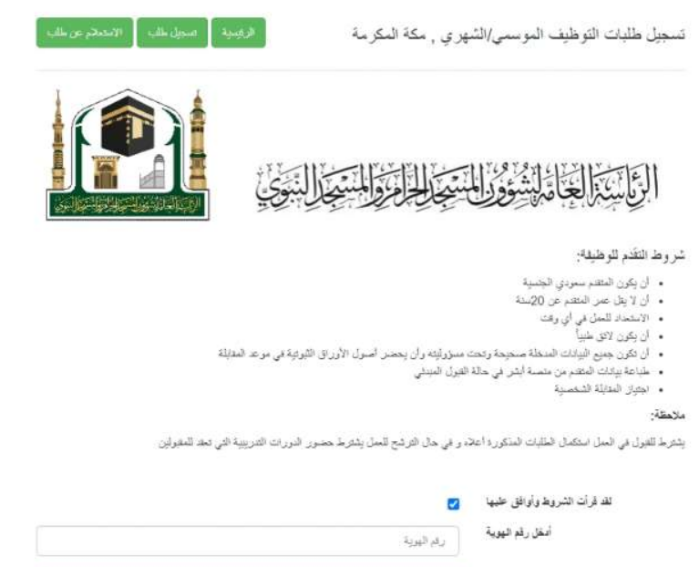التقديم على وظائف الحرم المكي
