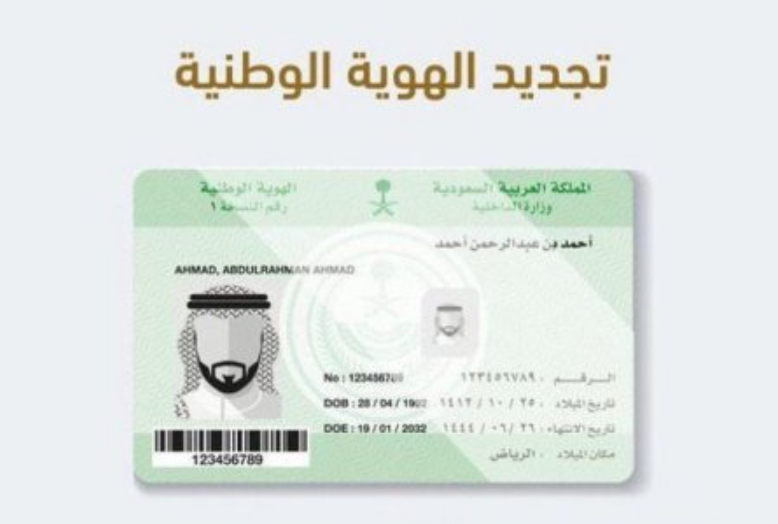 جهاز تجديد الهوية الوطنية