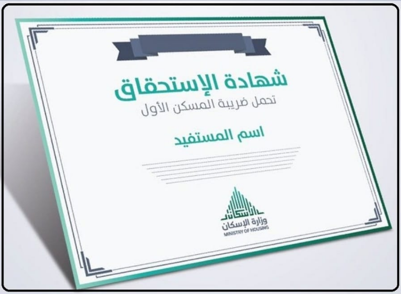 اصدار شهادة تحمل ضريبة المسكن الاول السعودية