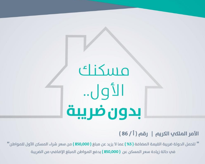 تحمل ضريبة المسكن الاول