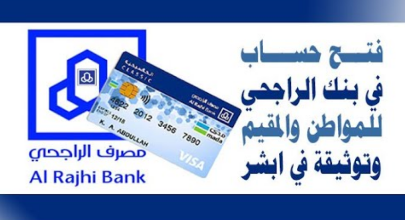 فتح حساب الراجحي مباشر للافراد