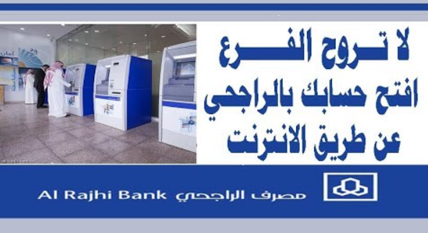 فتح حساب الراجحي للمقيمين أون لاين