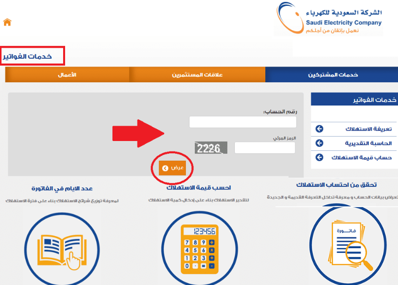 سداد فاتورة الكهرباء برقم الحساب