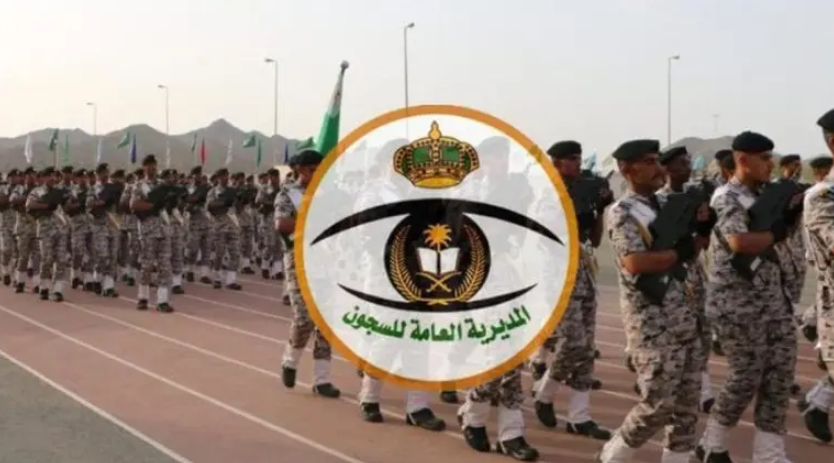 وظائف المديريه العامه للسجون