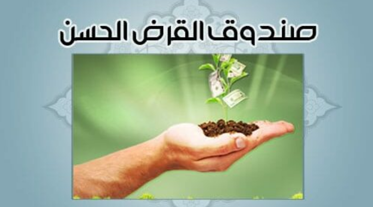 شروط القرض الحسن للمتقاعدين