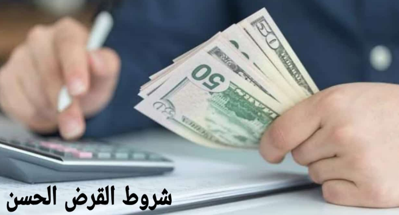 شروط القرض الحسن