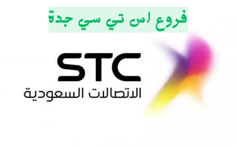 اقرب موقع اس تي سي جدة