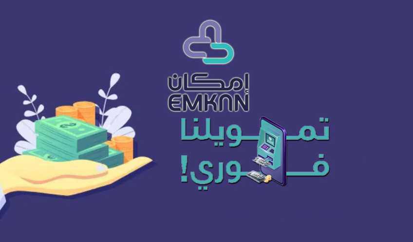 نموذج طلب تمويل امكان
