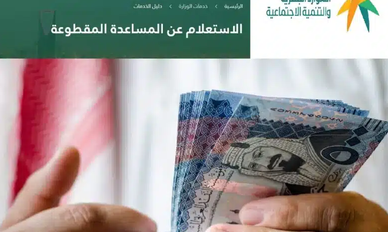 هل تم إيداع المساعدة المقطوعة