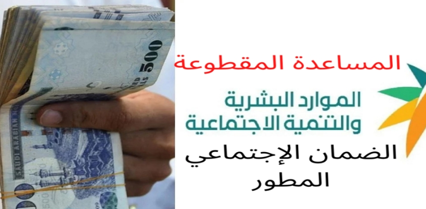 الاستعلام عن المساعدة المقطوعة الرابط الجديد