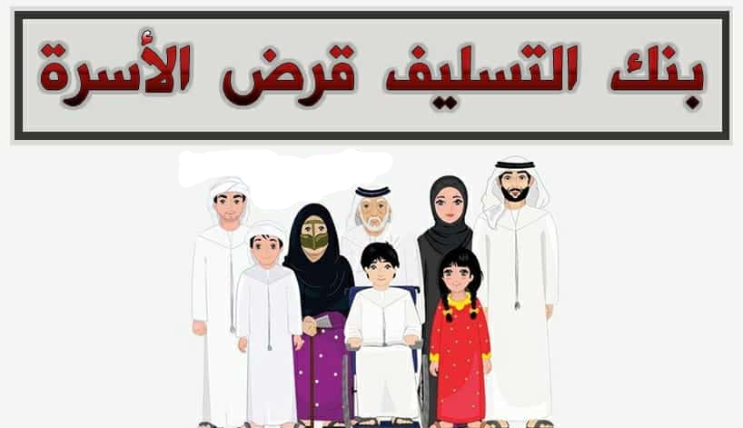 قرض الاسرة بنك التسليف