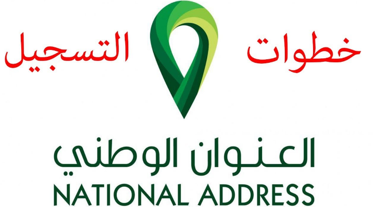 تطبيق العنوان الوطني السعودي
