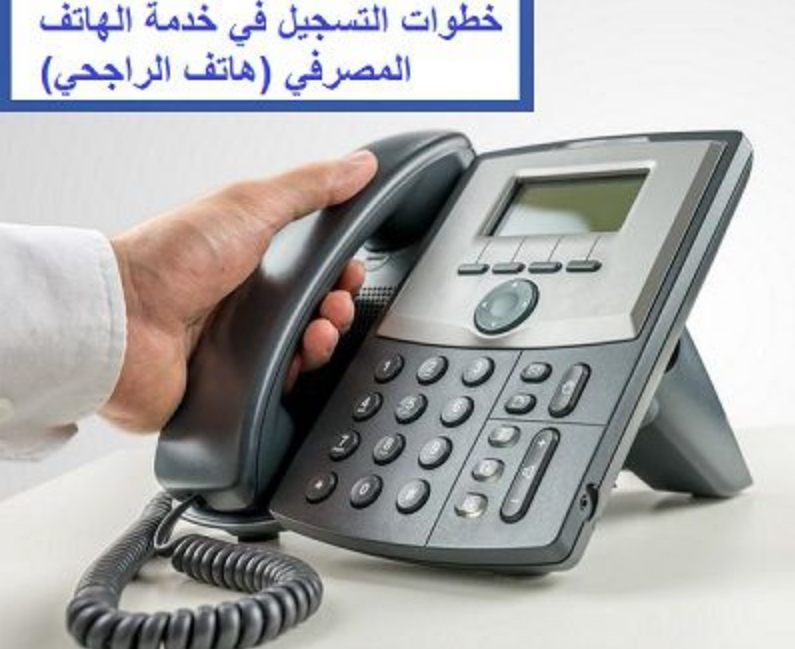 رقم الهاتف المصرفي للراجحي