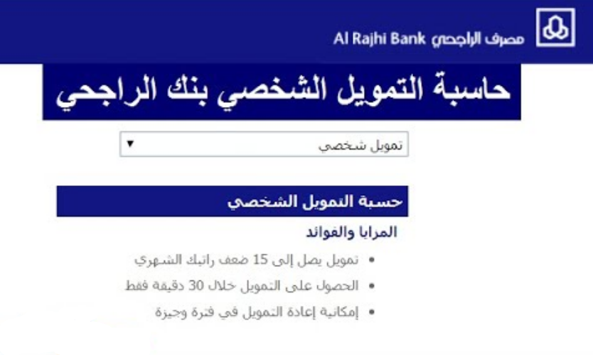 حساب نسبة التمويل الشخصي الراجحي
