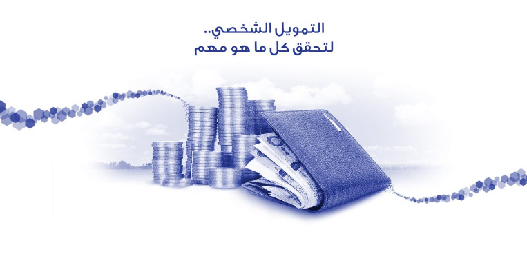كم نسبة بنك الراجحي في التمويل الشخصي