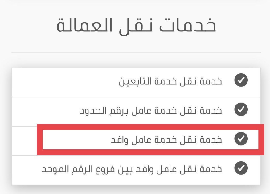 نقل خدمات عامل وافد منتهية اقامته