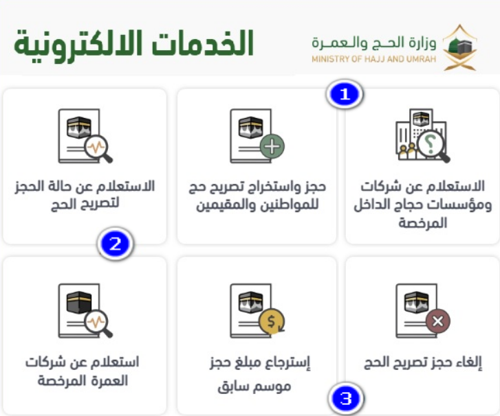 وزارة الحج والعمرة استعلام 