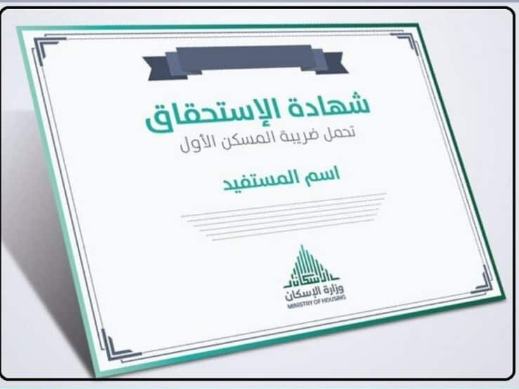 شهادة ضريبة المسكن الاول