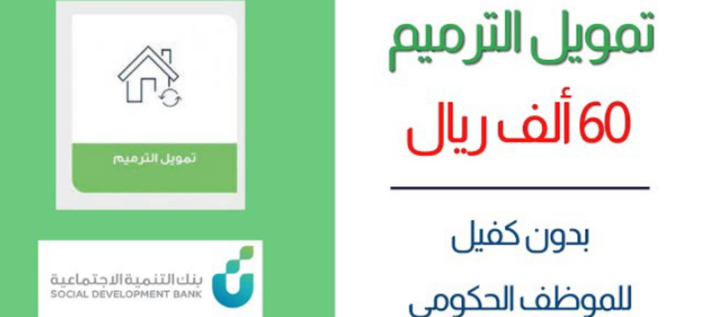 قرض ترميم من الضمان الاجتماعي