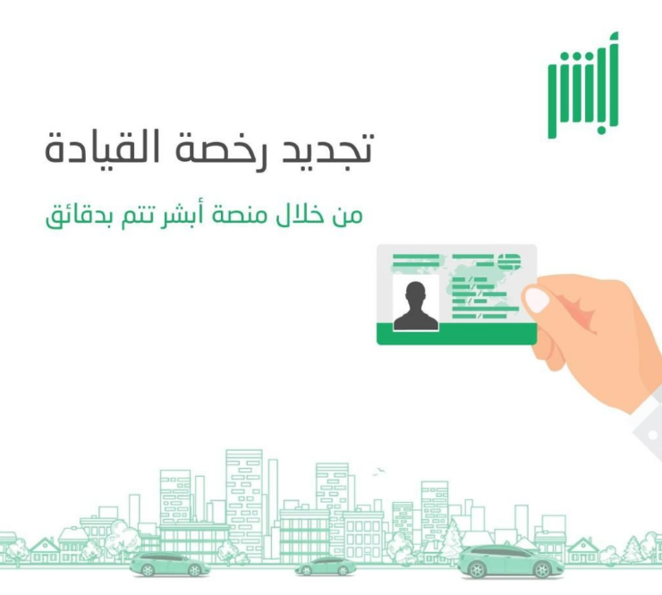 طريقة تجديد رخصة القيادة في السعودية