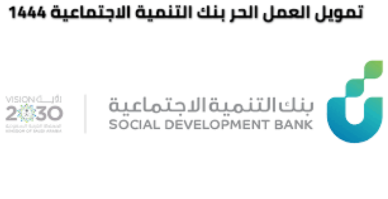 بنك التنمية الاجتماعية قرض الأسرة
