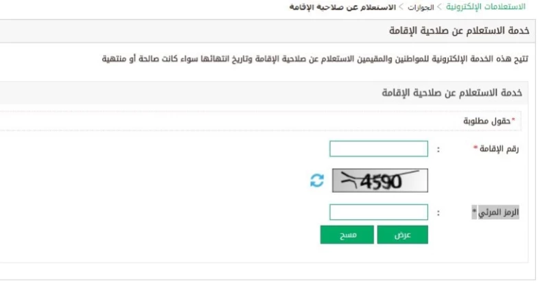 استعلام عن صلاحية اقامة