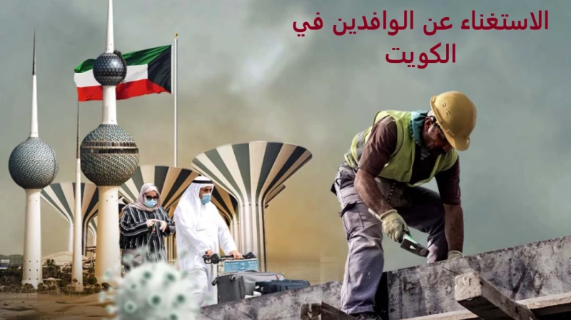 إنهاء عمل جميع الوافدين
