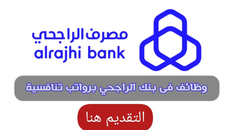 وظائف بنك الراجحي