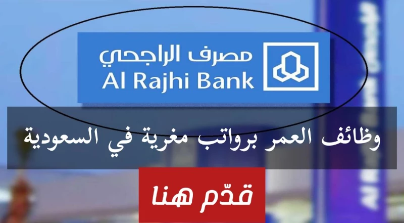 وظائف بنك الراجحي