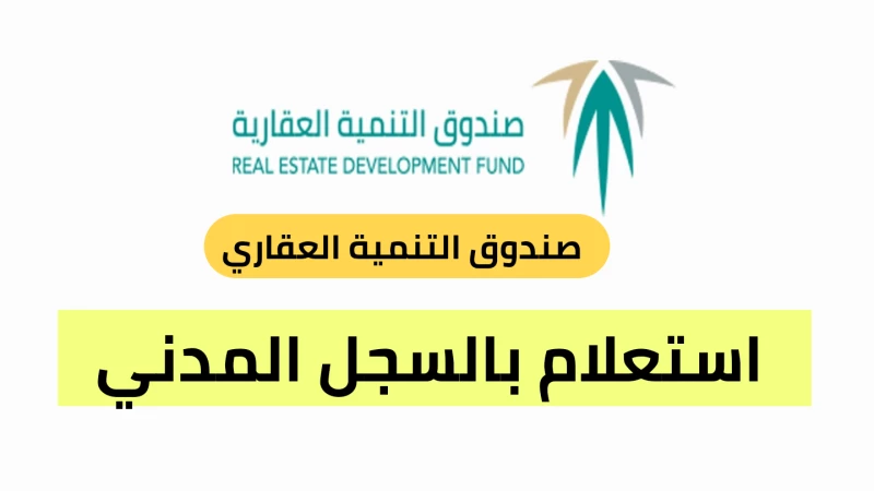 استعلام الصندوق العقاري برقم الهوية