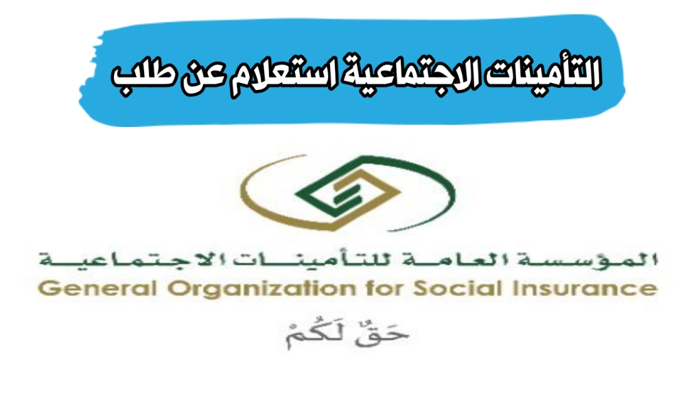 طريقة الاستعلام عن طلب في التأمينات الاجتماعية السعودية .. وما هو رقم التأمينات الاجتماعية؟