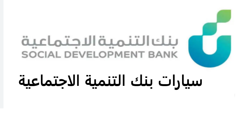 سيارات بنك التنمية الاجتماعية