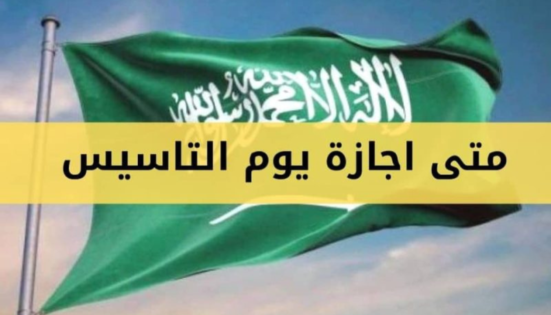 موعد اجازة يوم التأسيس السعودي .. وما الفرق بين يوم التأسيس واليوم الوطني ؟ وكم تستمر الاجازة في مختلف القطاعات السعودية ؟ 