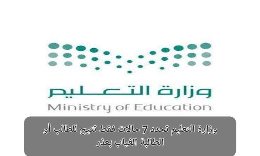 حالات الغياب المسموح بها للطلاب
